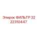3222310447 ФИЛЬТР Epiroc