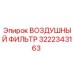 3222343163 ВОЗДУШНЫЙ ФИЛЬТР Epiroc