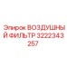 3222343257 ВОЗДУШНЫЙ ФИЛЬТР Epiroc