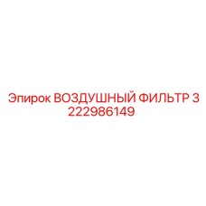 3222986149 ВОЗДУШНЫЙ ФИЛЬТР | Epiroc