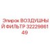 3222986149 ВОЗДУШНЫЙ ФИЛЬТР | Epiroc
