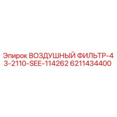 6211434400 ВОЗДУШНЫЙ ФИЛЬТР-43-2110-SEE-114262 Epiroc