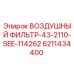 6211434400 ВОЗДУШНЫЙ ФИЛЬТР-43-2110-SEE-114262 Epiroc