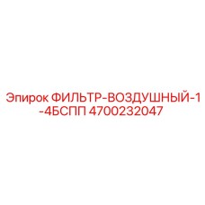 4700232047 ФИЛЬТР-ВОЗДУШНЫЙ-1-4БСПП Epiroc