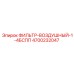 4700232047 ФИЛЬТР-ВОЗДУШНЫЙ-1-4БСПП Epiroc