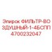4700232047 ФИЛЬТР-ВОЗДУШНЫЙ-1-4БСПП Epiroc