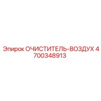 4700348913 Очиститель воздуха Epiroc