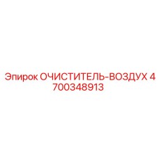 4700348913 Очиститель воздуха Epiroc
