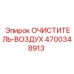 Очиститель воздуха 4700348913 для буровых установок от Epiroc