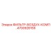 4700928159 ФИЛЬТР-ВОЗДУХ-КОМП. Epiroc