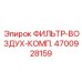 4700928159 ФИЛЬТР-ВОЗДУХ-КОМП. Epiroc