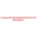 4700938847 ВОЗДУШНЫЙ ФИЛЬТР Epiroc