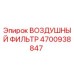 4700938847 ВОЗДУШНЫЙ ФИЛЬТР Epiroc