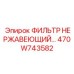 470W743582 ФИЛЬТР НЕРЖАВЕЮЩИЙ Epiroc