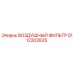 5112302835 ВОЗДУШНЫЙ ФИЛЬТР Epiroc