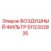 5112302835 ВОЗДУШНЫЙ ФИЛЬТР Epiroc