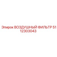 5112303043 ВОЗДУШНЫЙ ФИЛЬТР Epiroc