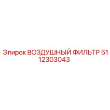 5112303043 ВОЗДУШНЫЙ ФИЛЬТР Epiroc