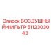 5112303043 ВОЗДУШНЫЙ ФИЛЬТР Epiroc