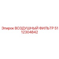 5112304842 ВОЗДУШНЫЙ ФИЛЬТР Epiroc