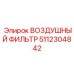 5112304842 ВОЗДУШНЫЙ ФИЛЬТР Epiroc