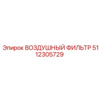 5112305729 ВОЗДУШНЫЙ ФИЛЬТР Epiroc
