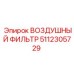 5112305729 ВОЗДУШНЫЙ ФИЛЬТР Epiroc