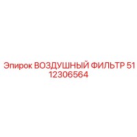 5112306564 ВОЗДУШНЫЙ ФИЛЬТР Epiroc