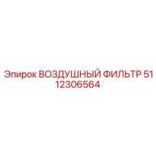 5112306564 ВОЗДУШНЫЙ ФИЛЬТР Epiroc