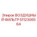 5112306564 ВОЗДУШНЫЙ ФИЛЬТР Epiroc
