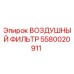 5580020911 ВОЗДУШНЫЙ ФИЛЬТР Epiroc