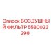 5580023298 ВОЗДУШНЫЙ ФИЛЬТР Epiroc