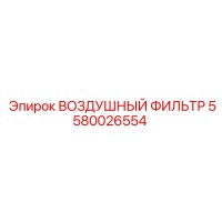 5580026554 ВОЗДУШНЫЙ ФИЛЬТР Epiroc