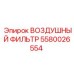 5580026554 ВОЗДУШНЫЙ ФИЛЬТР Epiroc