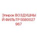 5580027967 ВОЗДУШНЫЙ ФИЛЬТР Epiroc