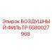 5580027968 ВОЗДУШНЫЙ ФИЛЬТР Epiroc