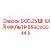 5590000443 ВОЗДУШНЫЙ ФИЛЬТР Epiroc