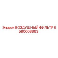5590008863 ВОЗДУШНЫЙ ФИЛЬТР Epiroc
