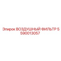 5590013057 ВОЗДУШНЫЙ ФИЛЬТР Epiroc