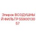 5590013057 ВОЗДУШНЫЙ ФИЛЬТР Epiroc