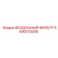 5590013058 ВОЗДУШНЫЙ ФИЛЬТР Epiroc