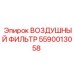 5590013058 ВОЗДУШНЫЙ ФИЛЬТР Epiroc