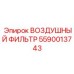 5590013743 ВОЗДУШНЫЙ ФИЛЬТР Epiroc