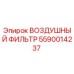 5590014237 ВОЗДУШНЫЙ ФИЛЬТР Epiroc