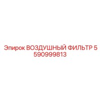 5590999813 ВОЗДУШНЫЙ ФИЛЬТР Epiroc