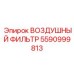 5590999813 ВОЗДУШНЫЙ ФИЛЬТР Epiroc
