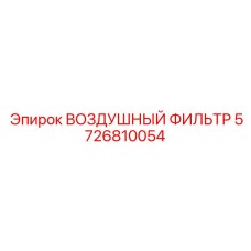 5726810054 ВОЗДУШНЫЙ ФИЛЬТР Epiroc
