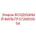5726810054 ВОЗДУШНЫЙ ФИЛЬТР Epiroc