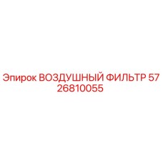 5726810055 ВОЗДУШНЫЙ ФИЛЬТР Epiroc
