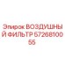 5726810055 ВОЗДУШНЫЙ ФИЛЬТР Epiroc